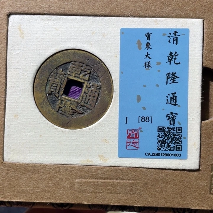 吕***铜大宝精选，乾隆通宝大样评级尾号1003