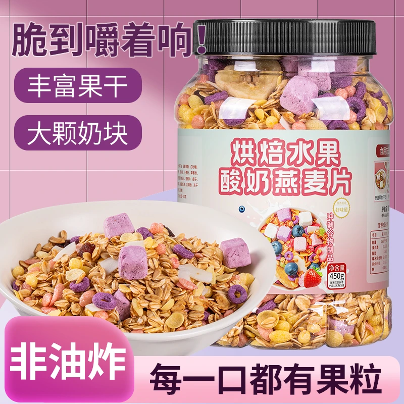 烘焙酸奶果粒燕麦片干嚼泡奶早餐冲饮即食拌酸奶冲泡饱腹谷物脆