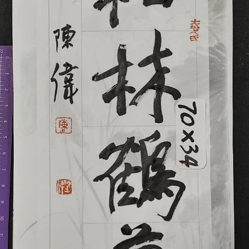 书法中书协陈伟书法惠友