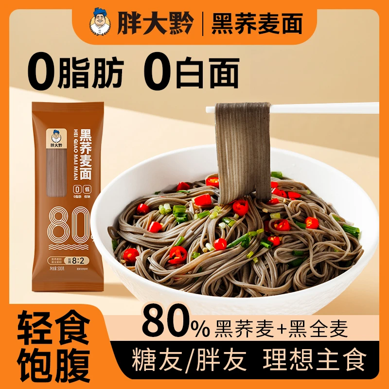 【直播间福利】胖大黔黑荞麦面条500g纯粗粮0脂肪低钠糖友轻食代餐