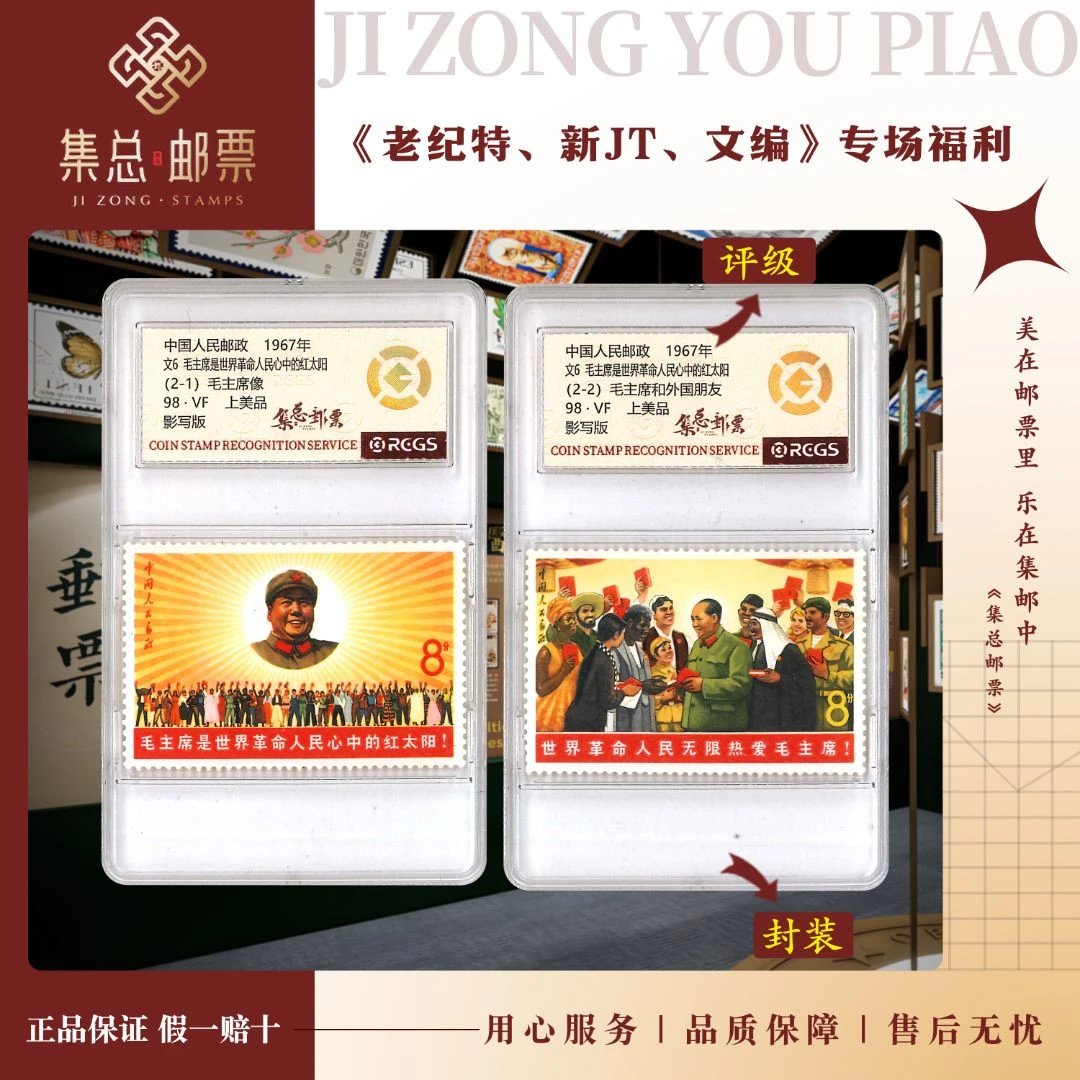 【集总邮票】1967年 文6 教员与世界人民  国信98分评级集邮发行