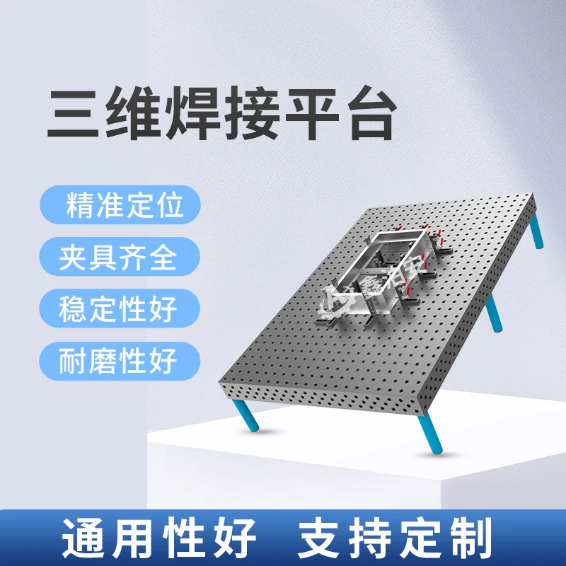 三维柔性焊接平台工装夹具铸铁焊接多孔定位机器人焊接平板工作台