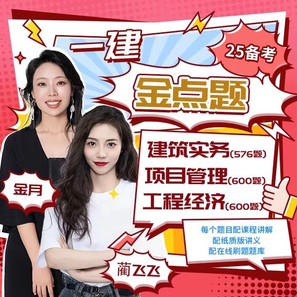25年一级建造师金点题课程【建筑 金月】【管理 金月】【经济 蔺飞飞】