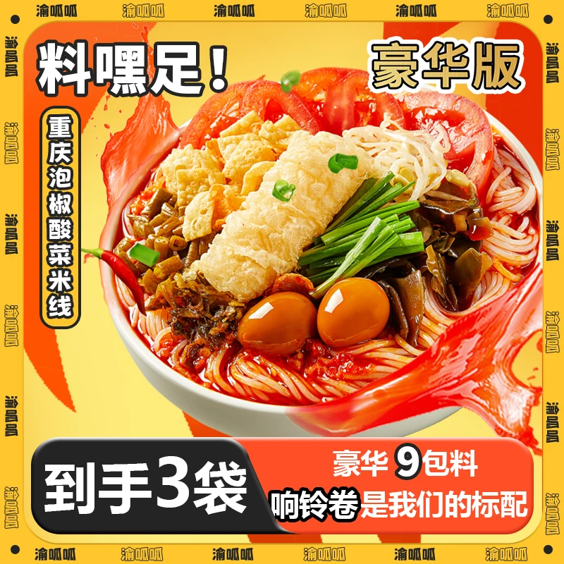 【双11】渝呱呱重庆泡椒酸菜米线3袋豪华版速食大份量夜宵正宗酸辣