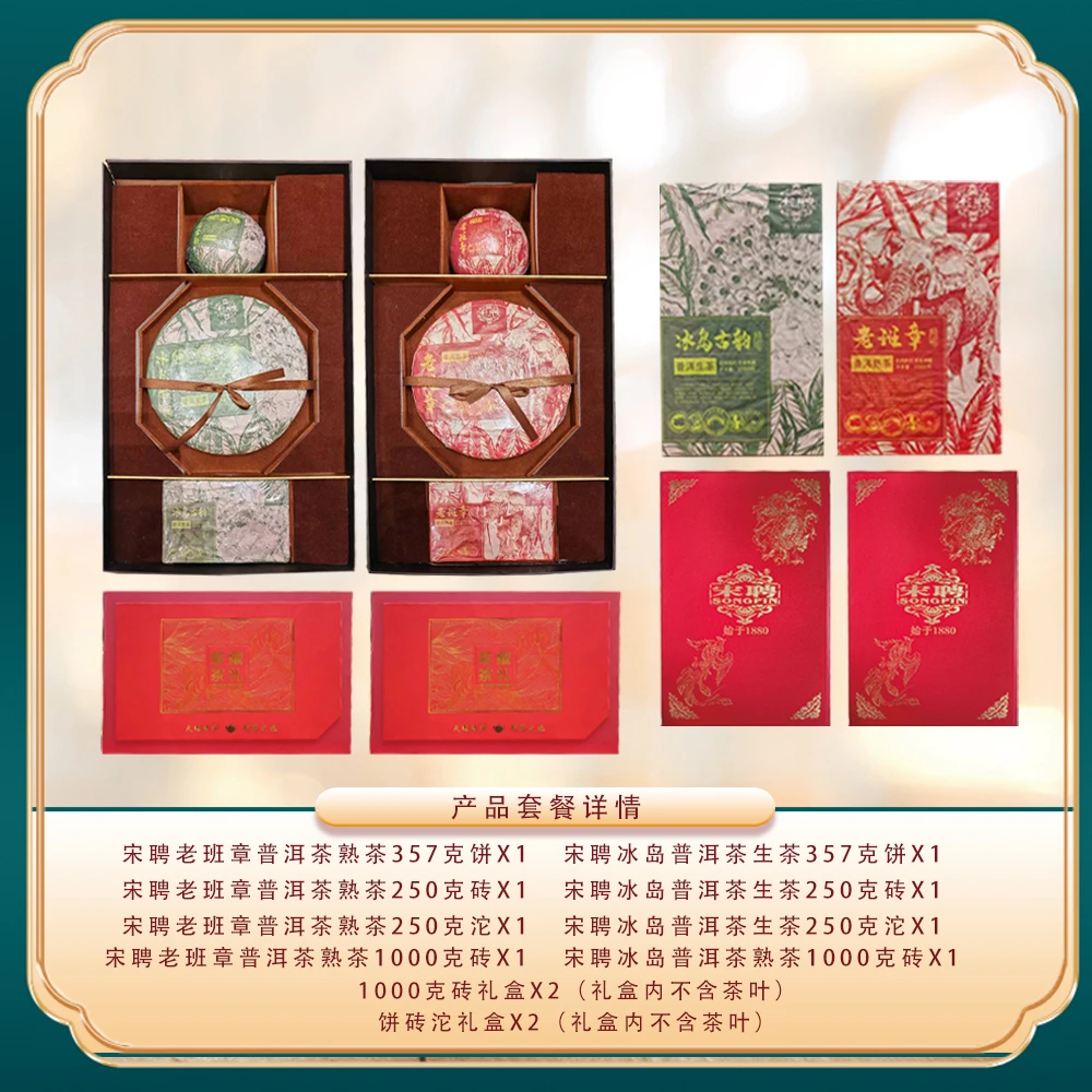 百年老号 普洱茶茶王宋聘红蓝标班章冰岛饼砖沱大礼包 名山古树