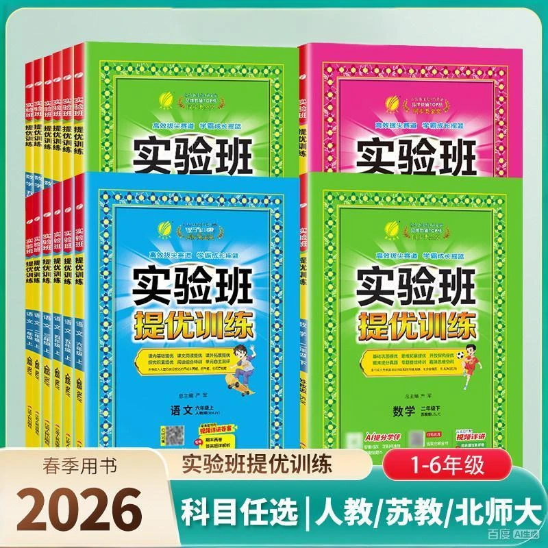 2026春用实验班提优训练小学一二三四五六年级上下册语文数学科学