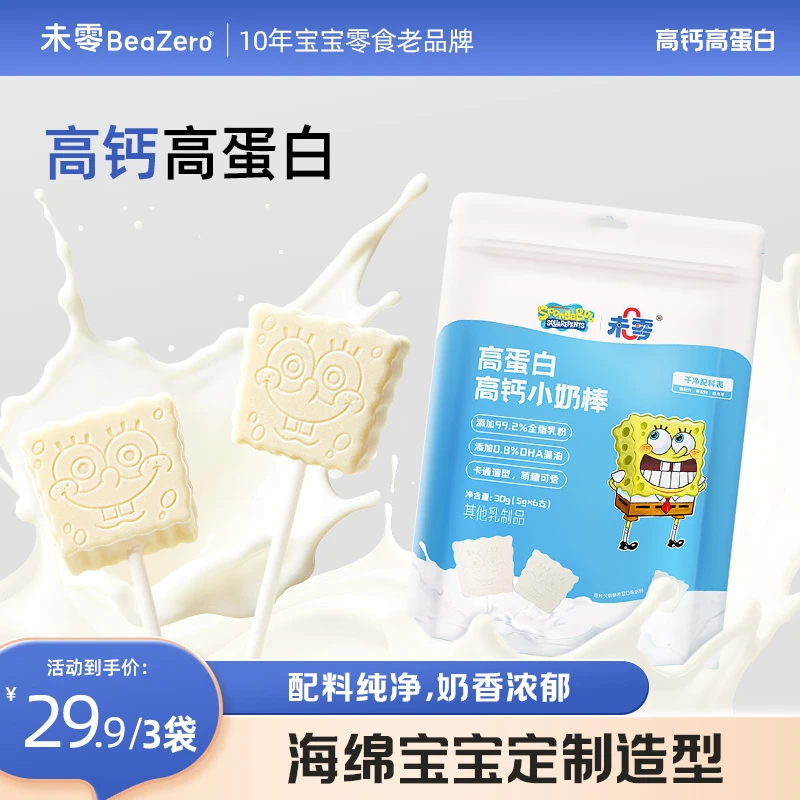 【未零】高蛋白高钙小奶棒30g 儿童奶片棒棒糖零食海绵宝宝Z