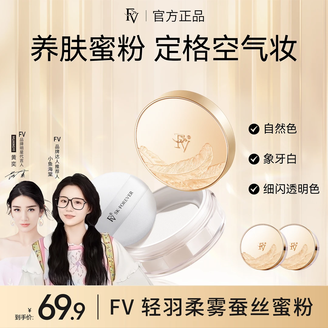 【黄奕推荐】第四代FV蚕丝蜜粉 细闪定妆粉散粉控油不脱妆国货美妆