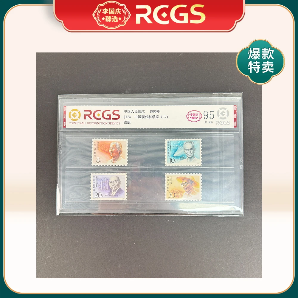 1990年J173邮票RCGS95分（中国现代科学家）二