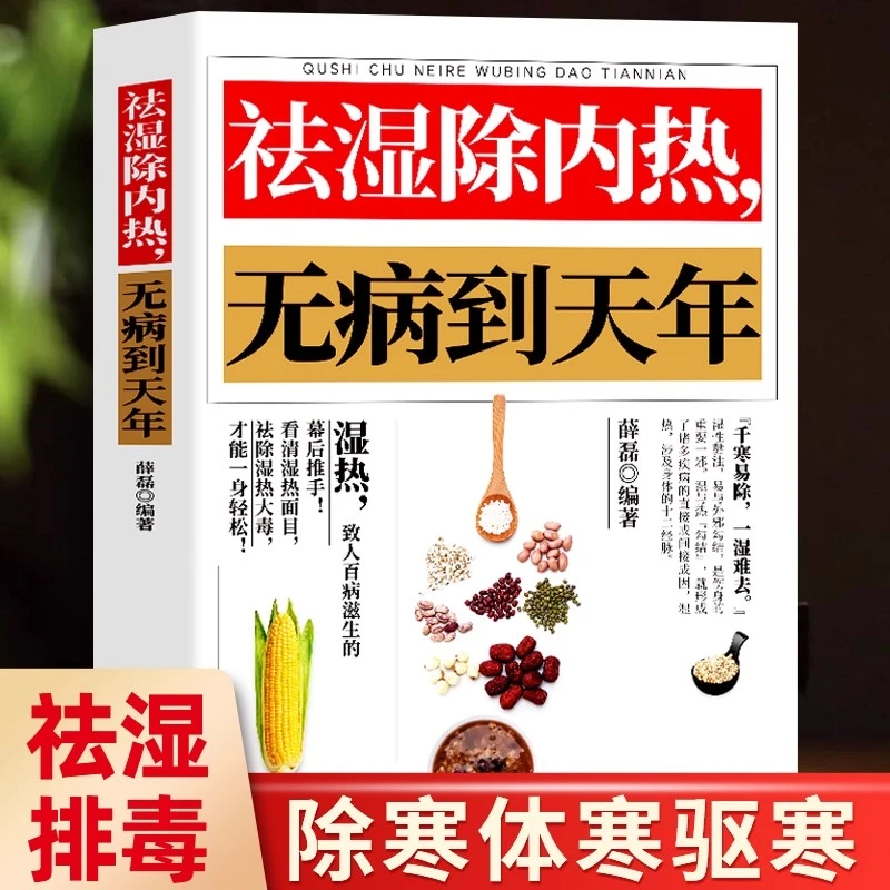 祛湿除内热无病到天年养好脾胃怎么吃养脾胃就是养命祛湿除寒书籍