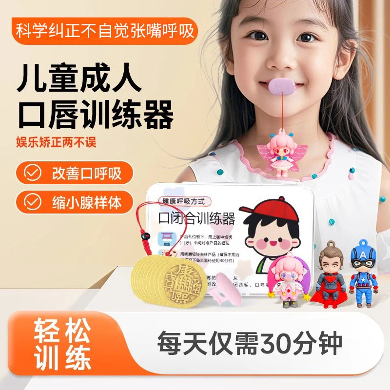 儿童唇口肌训练器口呼吸矫正张嘴睡觉纠正腺样体肥大面容闭嘴神器