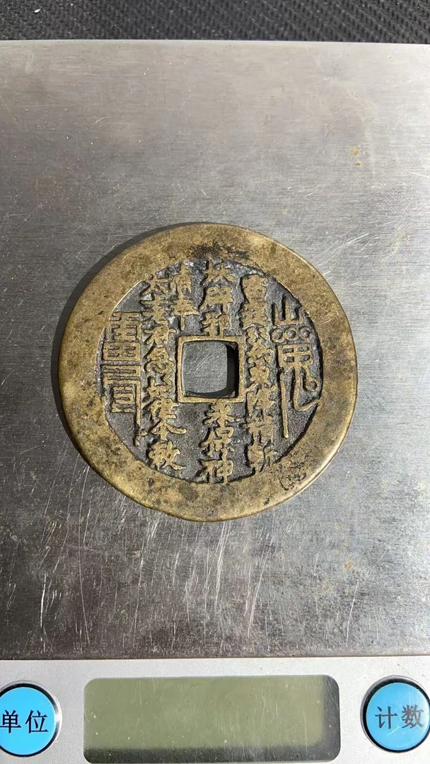 118-方孔山鬼花钱栗壳色包浆花钱收藏捡漏