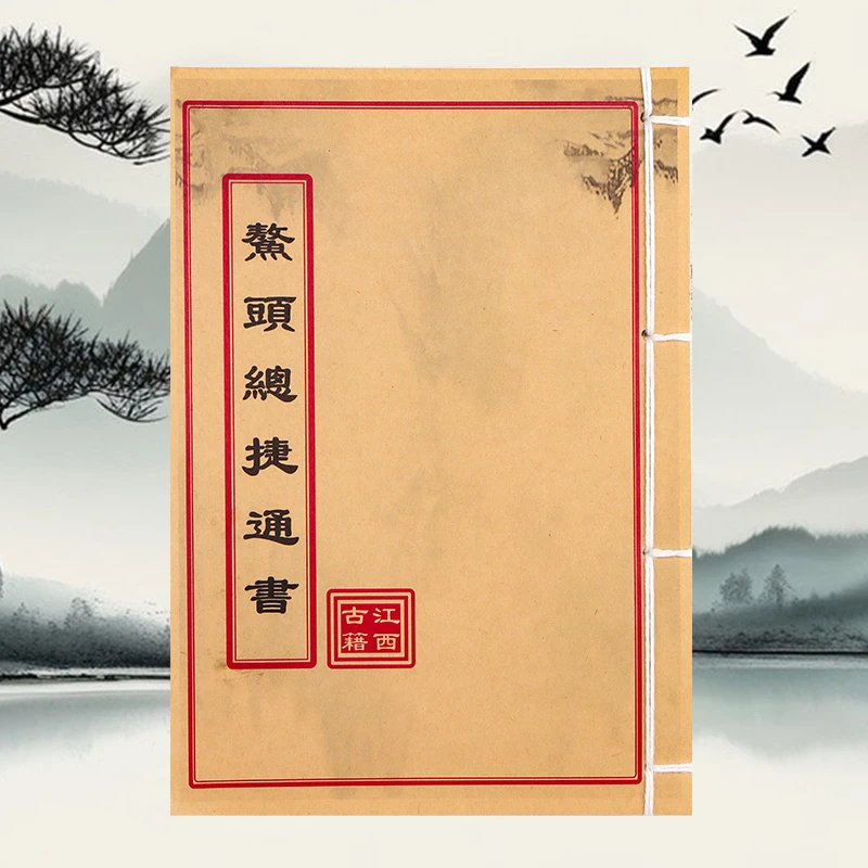 鳌头总捷通书民间古书籍 手工线装版本通俗易懂