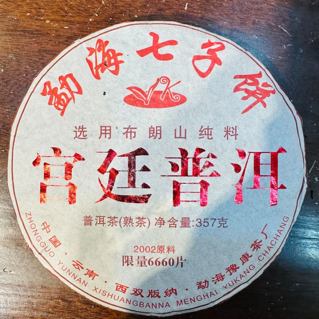 古法自然发酵 宫廷普洱（拍7发8）  普洱熟茶357克