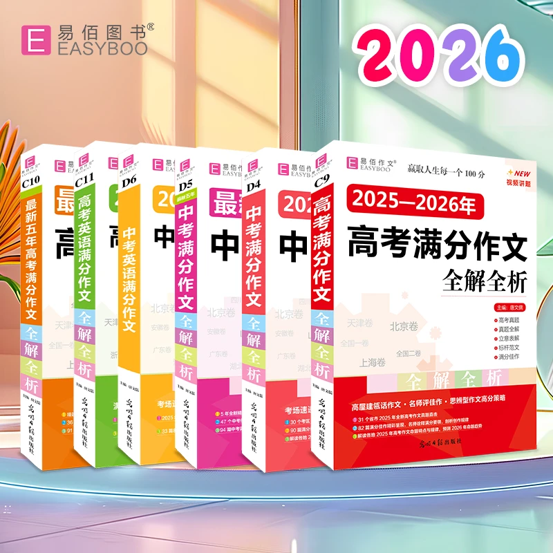中考满分作文/高考满分作文 全解全析 2025-2026/五年