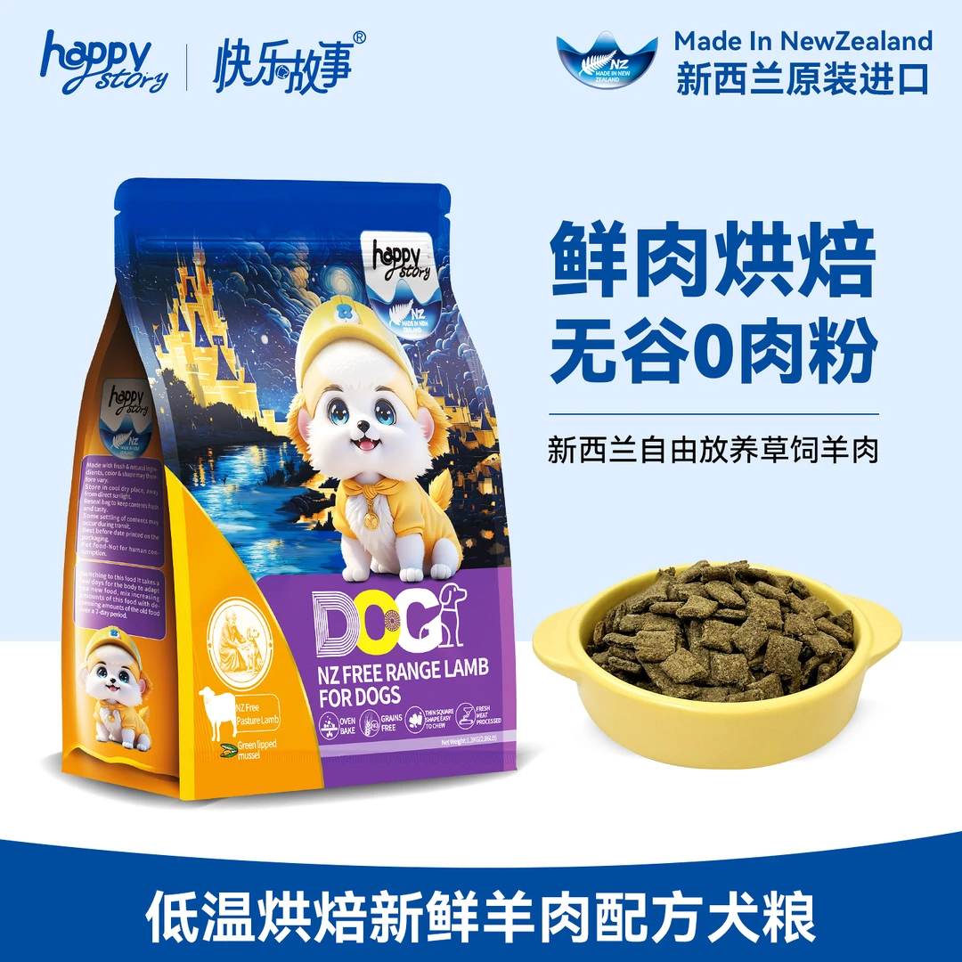 快乐故事Happystory低温烘焙新鲜羊肉配方犬粮新西兰进口无谷物