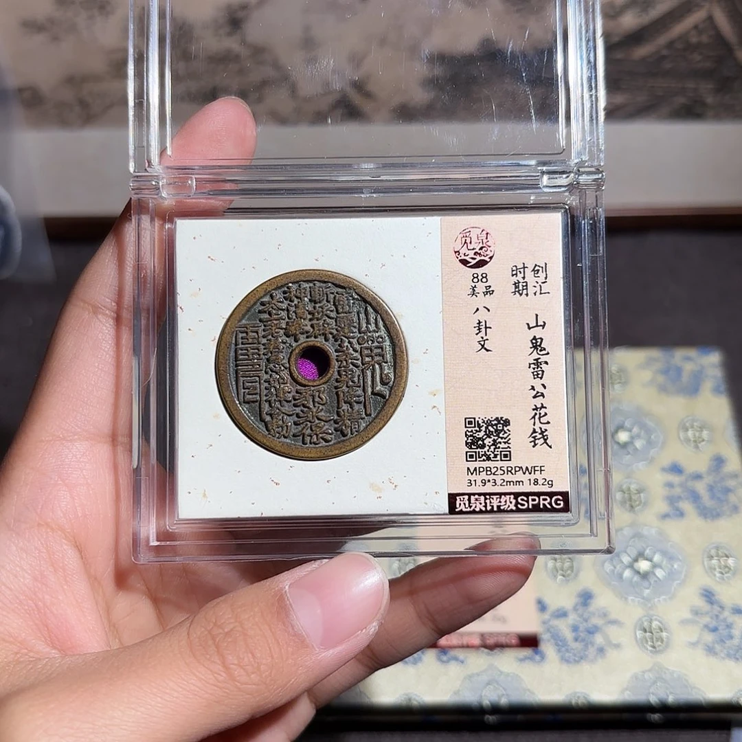 吴***炮铜山鬼花钱～～观山