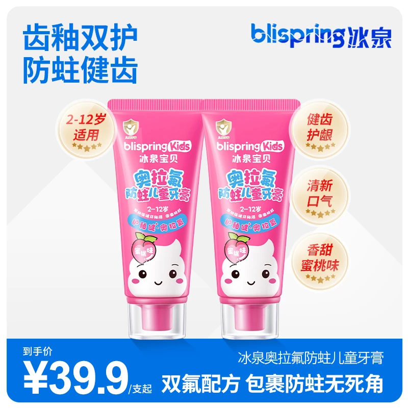 【新品】冰泉奥拉氟防蛀儿童牙膏防龋齿2-12岁含氟蜜桃味清新健齿