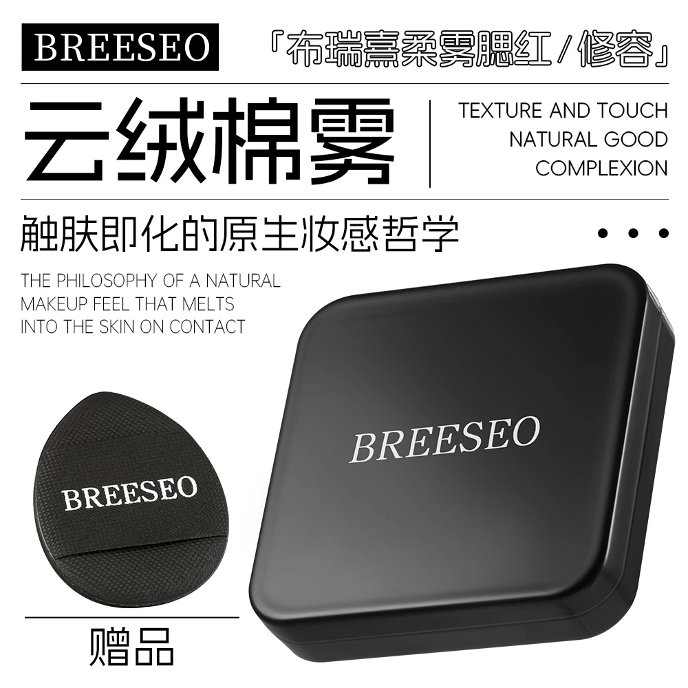 BREESEO【新品来袭】轻盈云朵腮红修容打造柔雾自然好气色持久