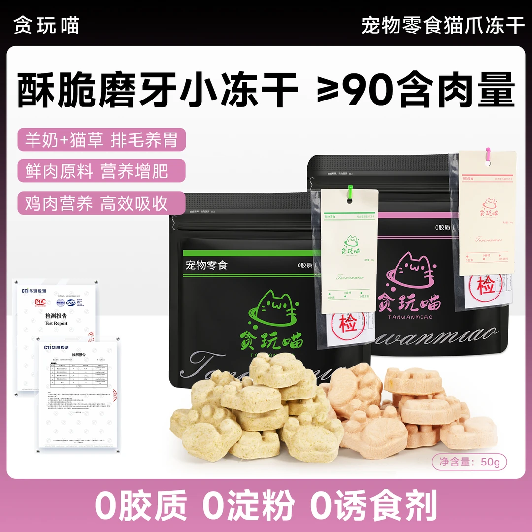 贪玩喵猫爪宠物鸡肉羊奶营养发腮冻干0元试吃宠物零食猫咪增肥