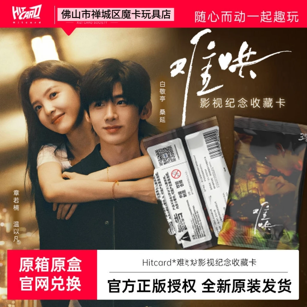 Hitcard【肖肖叠叠】《难哄》影视纪念收藏卡盲盒代拆