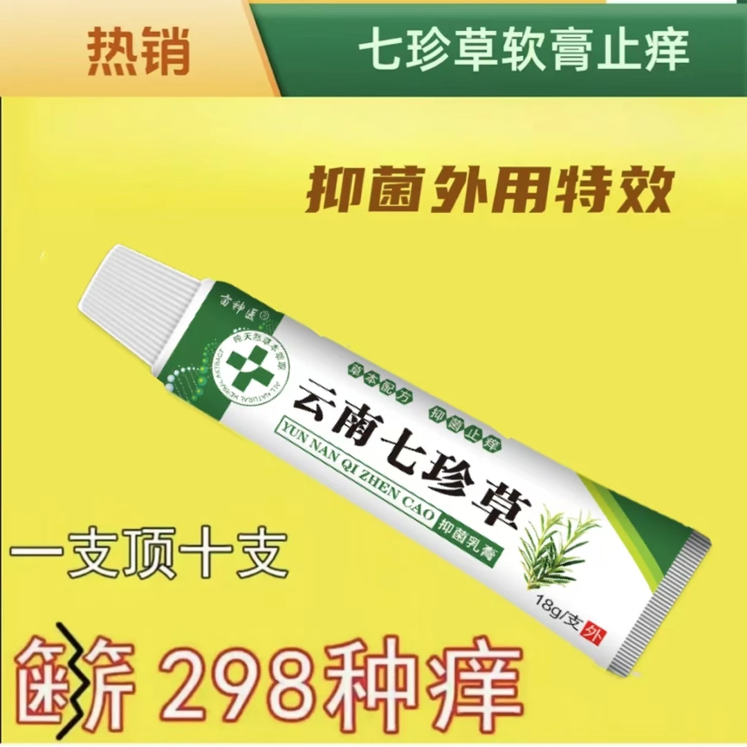云南七珍草止痒膏身体皮肤痒外用全身干痒止痒膏抑菌草本护理软膏