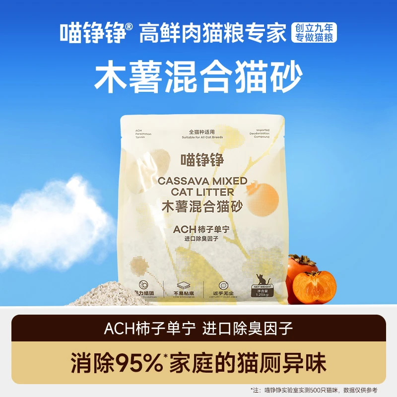 喵铮铮ACH柿子单宁进口除臭因子强力结团不易粘底木薯混合猫砂