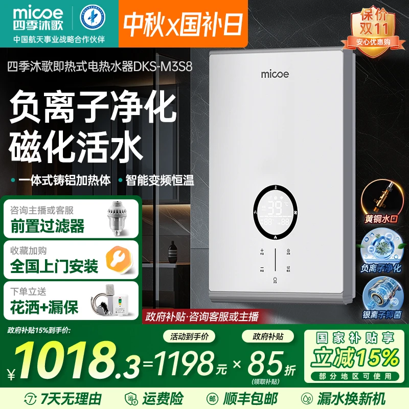 【国补立减15%】四季沐歌即热式电热水器家用 磁化活水 负离子净化