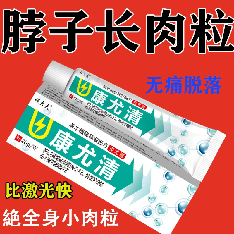 顽大夫正品康尤清肉粒猴子专用克尤膏脖子手足腋下丝状扁平肉刺膏