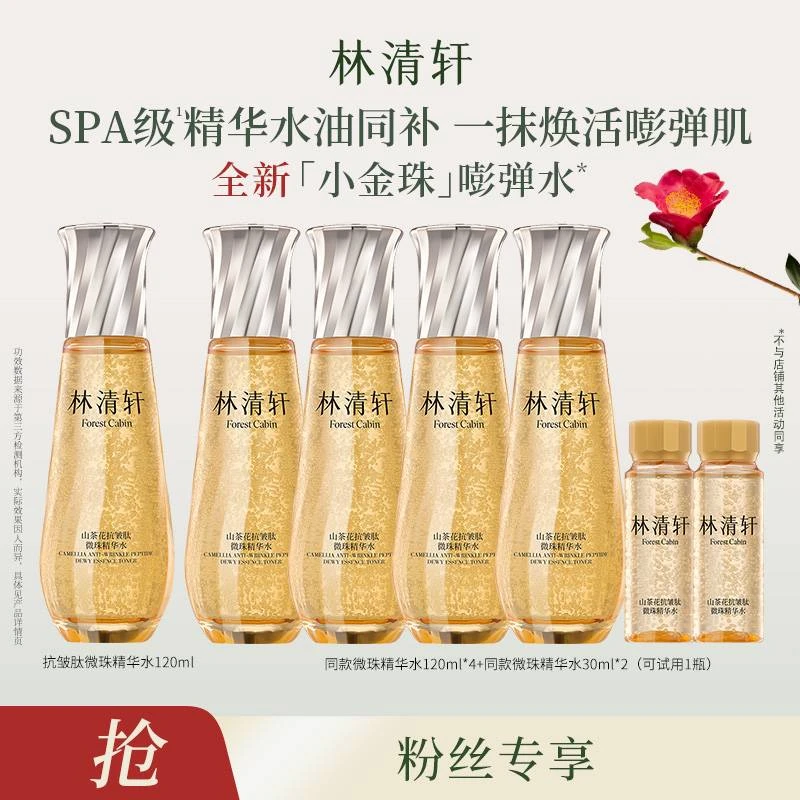【达】林清轩山茶花抗皱肽微珠精华水/120ml*5瓶-DB00000001516