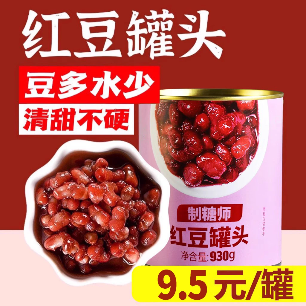 制糖师糖水红豆罐头开罐即食免煮奶茶烘焙甜品店适用原料930g