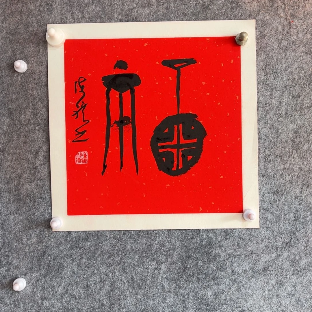 书法书法作品陈祺