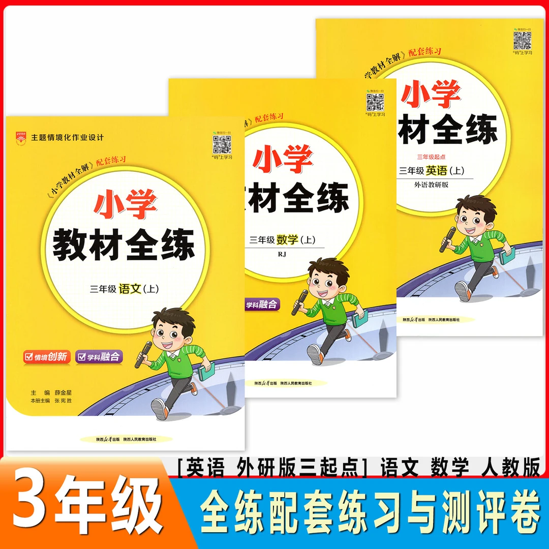 2025秋小学教材全练3三年级上册语文数学人教版英语外研版同步练