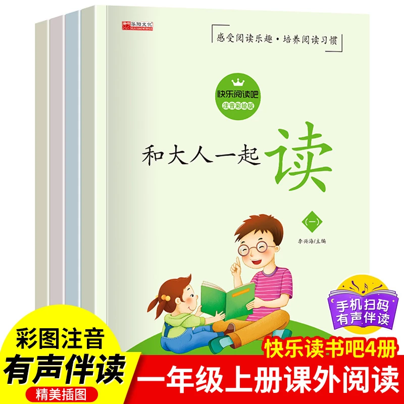 快乐读书吧和大人一起读全4本一年级课外书籍上册正版