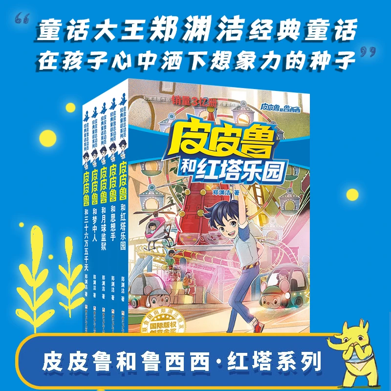 【当当】皮皮鲁和鲁西西 第3辑 红塔系列(全5册)