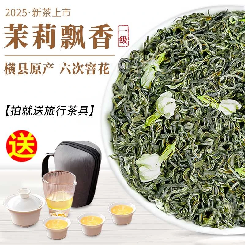 2025年新茶茉莉花茶茉莉飘香雪茶叶自己喝特种浓香型花茶散装花茶