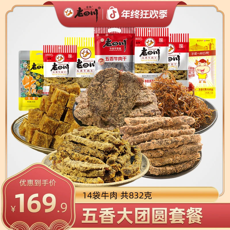 【五香大团圆精品套餐14袋】金角老四川五香精装牛肉干重庆特产