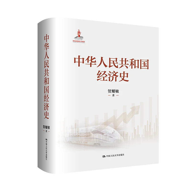 【新书早鸟价】中华人民共和国经济史