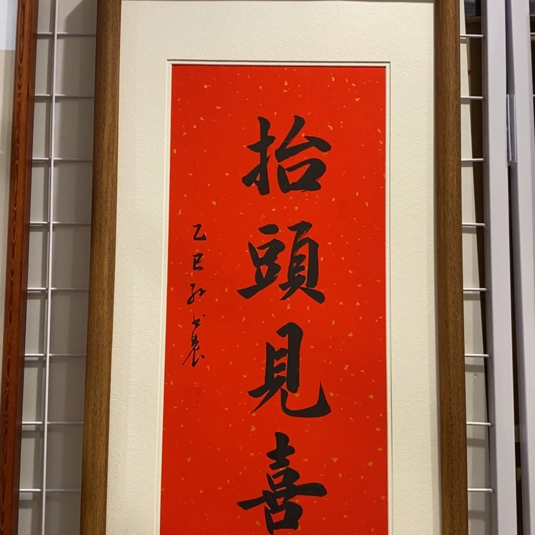 书法抬头见喜手写实木装裱3366