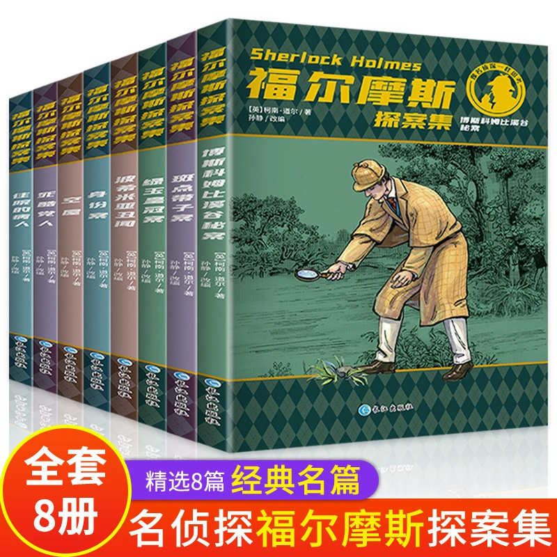【8册】福尔摩斯探案集 8-13岁青少年儿童经典侦探推理小说