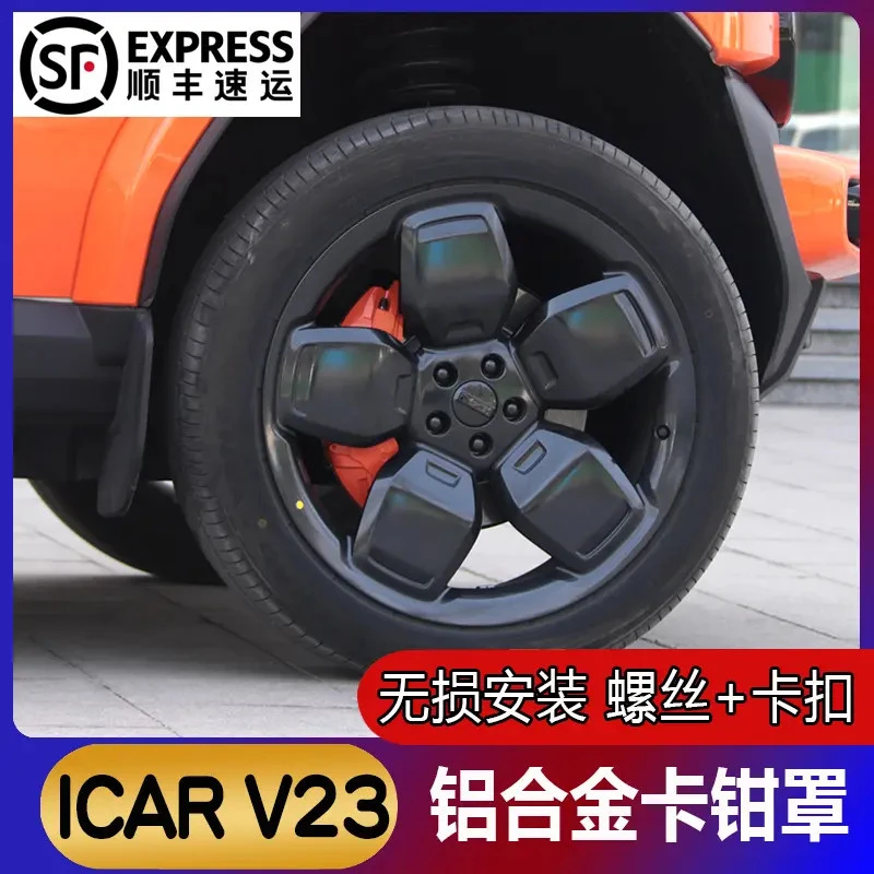 适用于新款奇瑞icar v23改装专用刹车卡钳罩装饰罩无损安装卡罩