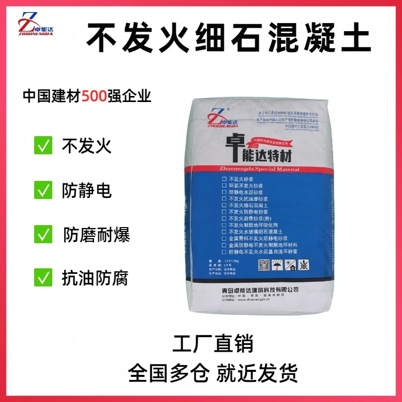 不发火细石混凝土