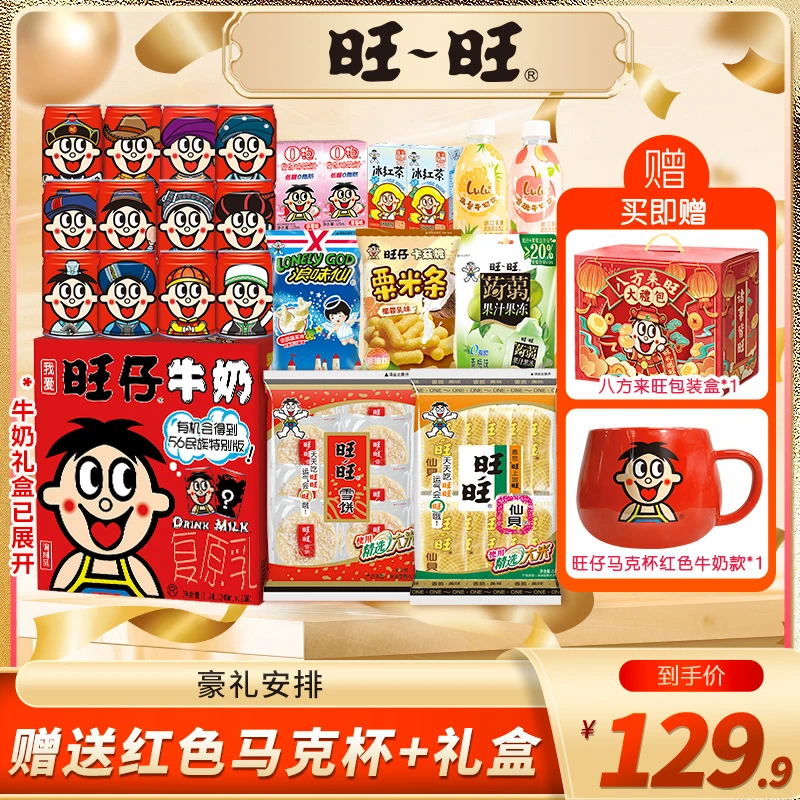 【送马克杯】旺仔牛奶旺旺儿童零食仙贝雪饼浪味仙饮品礼盒-DYS