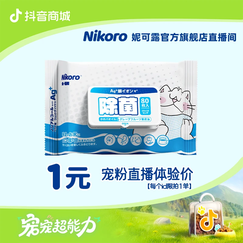 官旗福利 | 妮可露清洁湿巾温和湿润猫狗通用80抽*1包萌宠好物
