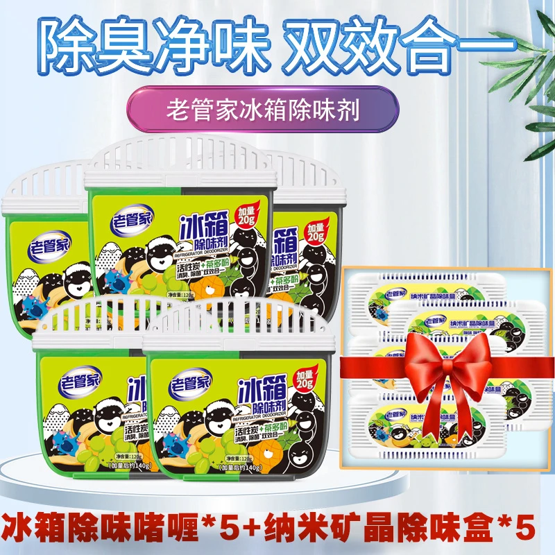 【老管家】冰箱除味啫喱120g*5盒+碳盒*5杀菌活性炭祛异味