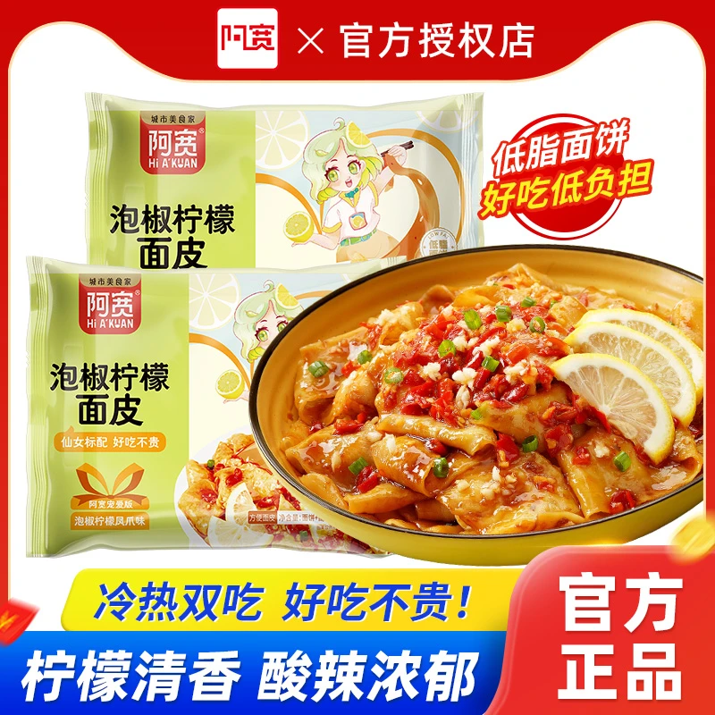 阿宽宠爱版红油面皮泡椒柠檬凤爪味干拌面女生版懒人方便免煮速食