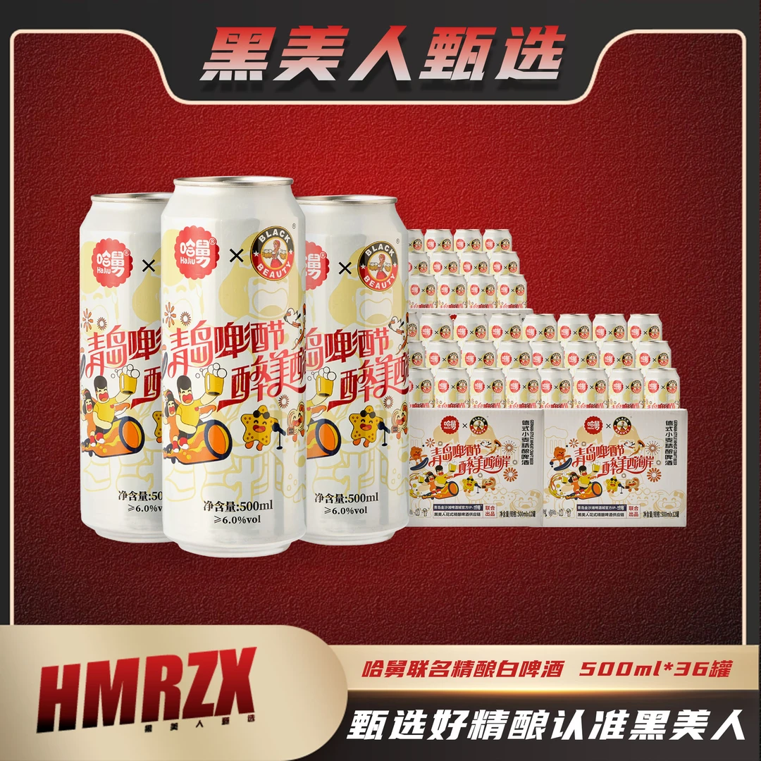 黑美人哈舅14°P精酿德式精酿白啤500ml*36罐三箱装