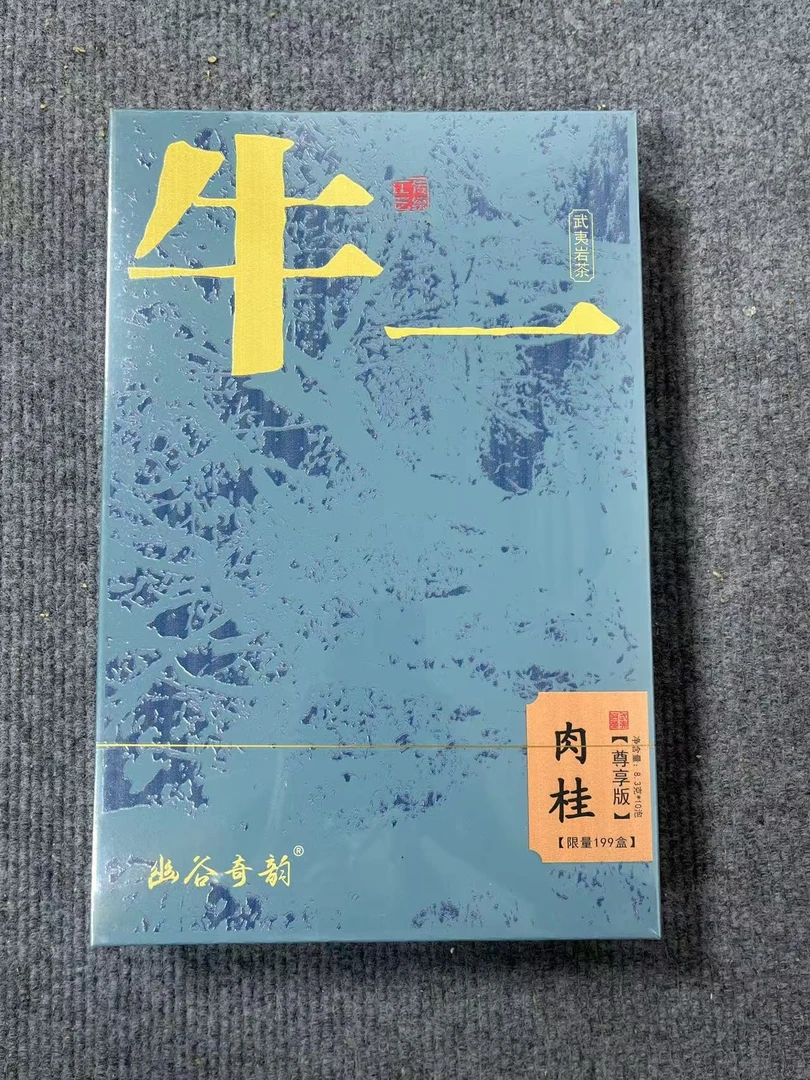 【幽谷奇韵】牛一 肉桂 武夷岩茶