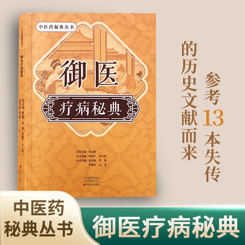 疗病秘典宫廷传承千年的御医秘籍中医药秘典丛书正版一本好书推荐
