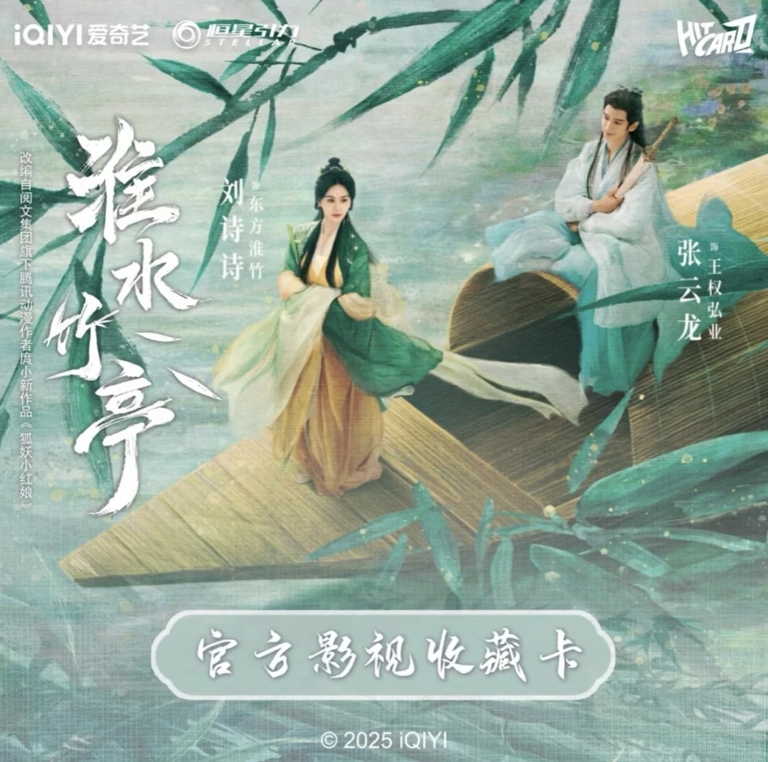 【KK叠叠】Hitcard-《淮水竹亭》-官方影视收藏卡（代拆）